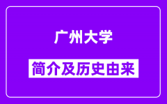 广州大学简介及历史(附院校满意度)