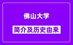 佛山大学简介及历史(附院校满意度)