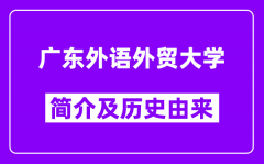 广东外语外贸大学简介及历史(附院校满意度)