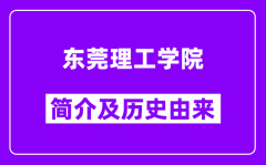 东莞理工学院简介及历史(附院校满意度)