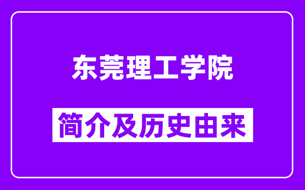 东莞理工学院简介及历史(附院校满意度)