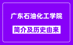 广东石油化工学院简介及历史(附院校满意度)