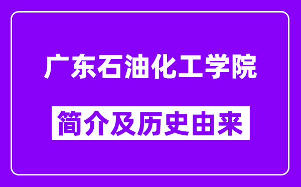 广东石油化工学院简介及历史(附院校满意度)