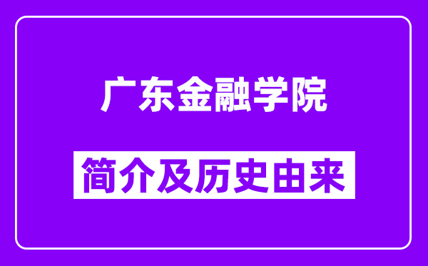 广东金融学院简介及历史(附院校满意度)