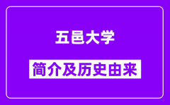 五邑大学简介及历史(附院校满意度)