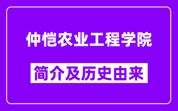 仲恺农业工程学院简介及历史(附院校满意度)