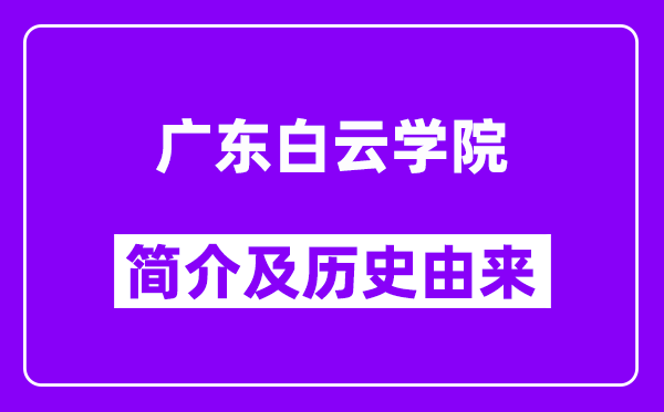 广东白云学院简介及历史(附院校满意度)