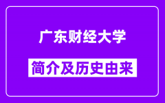 广东财经大学简介及历史(附院校满意度)