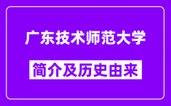 广东技术师范大学简介及历史(附院校满意度)