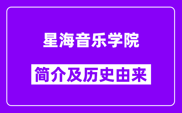 星海音乐学院简介及历史(附院校满意度)