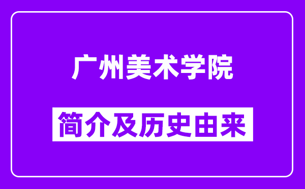 广州美术学院简介及历史(附院校满意度)