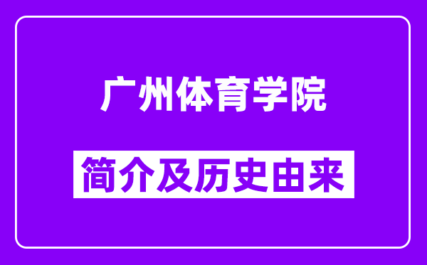 广州体育学院简介及历史(附院校满意度)