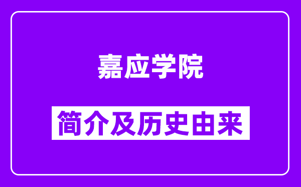 嘉应学院简介及历史(附院校满意度)