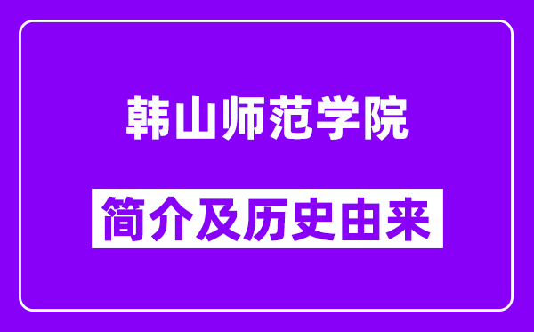 韩山师范学院简介及历史(附院校满意度)