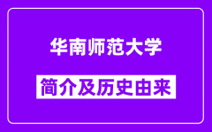 华南师范大学简介及历史(附院校满意度)