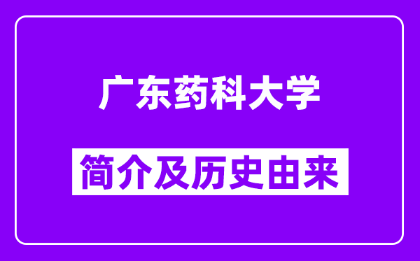 广东药科大学简介及历史(附院校满意度)