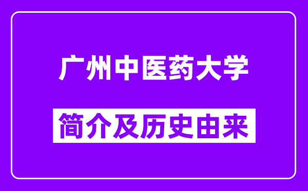 广州中医药大学简介及历史(附院校满意度)