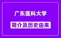 广东医科大学简介及历史(附院校满意度)