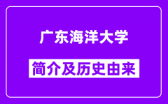 广东海洋大学简介及历史(附院校满意度)