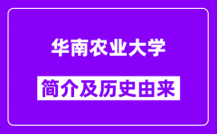 华南农业大学简介及历史(附院校满意