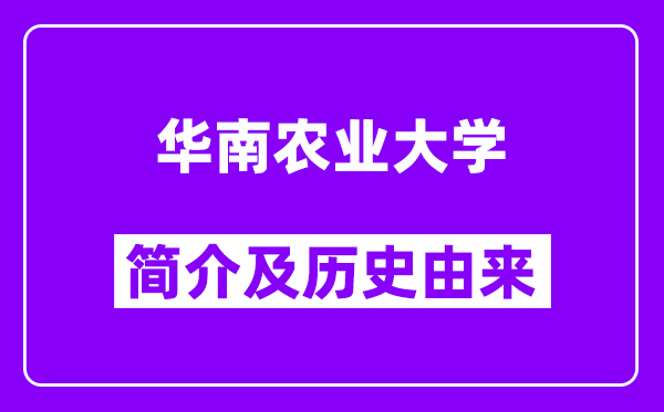 华南农业大学简介及历史(附院校满意度)