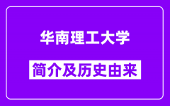 华南理工大学简介及历史(附院校满意