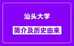 汕头大学简介及历史(附院校满意度