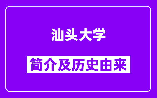 汕头大学简介及历史(附院校满意度)