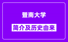 暨南大学简介及历史(附院校满意度