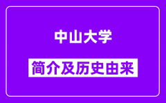 中山大学简介及历史(附院校满意度)