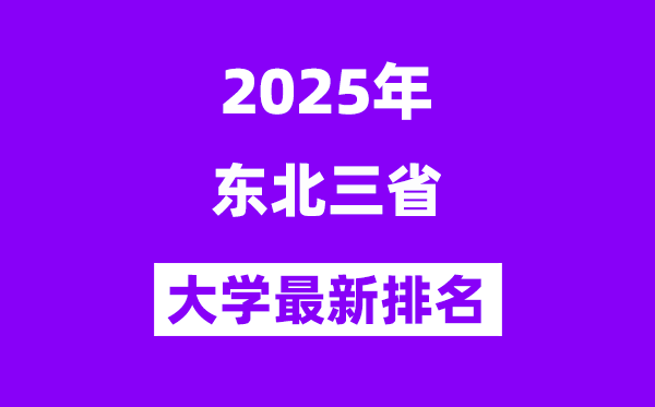 2025东北三省最好的大学排名一览表(东北最新高校排行榜)