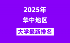 2025华中地区最好的大学排名一览表(华中三省高校排行榜)