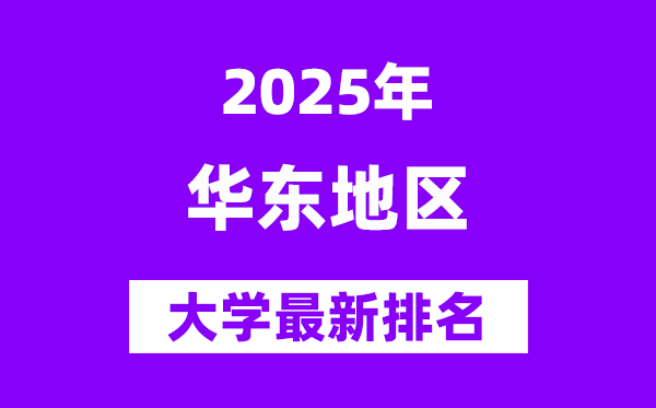 2025华东地区最好的大学排名一览表(华东地区最新高校排行榜)