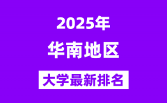 2025华南地区最好的大学排名一览表(华南地区最新高校排行榜)