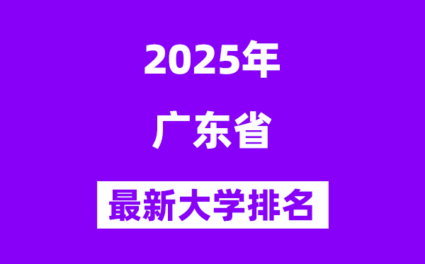 2025广东最好的大学排名一览表(广东最新高校排行榜)