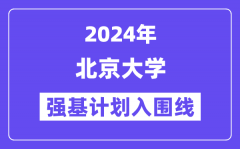 2024年北京大学强基计划入围分数线_各省入围线汇总表