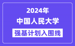 2024年中国人民大学强基计划入围分数线_各省入围线汇总表