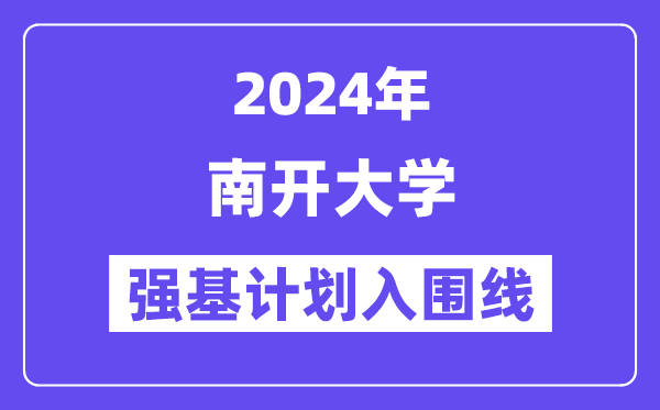 2024年南开大学强基计划入围分数线,各省入围线汇总表