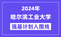 2024年哈尔滨工业大学强基计划入围分数线_各省入围线汇总表