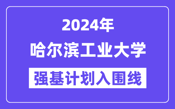 2024年哈尔滨工业大学强基计划入围分数线,各省入围线汇总表