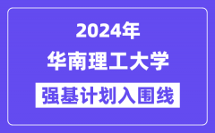 2024年华南理工大学强基计划入围分数线_各省入围线汇总表