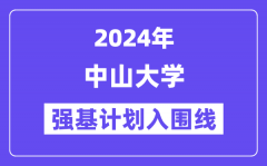 2024年中山大学强基计划入围分数线_各省入围线汇总表