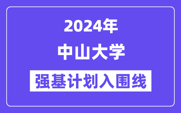 2024年中山大学强基计划入围分数线,各省入围线汇总表