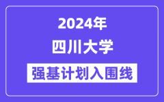 2024年四川大学强基计划入围分数线_各省入围线汇总表