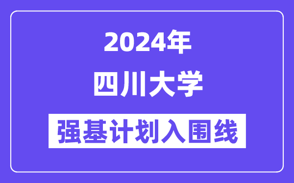 2024年四川大学强基计划入围分数线,各省入围线汇总表