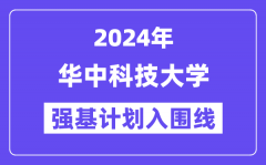 2024年华中科技大学强基计划入围分数线_各省入围线汇总表