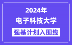 2024年电子科技大学强基计划入围分数线_各省入围线汇总表