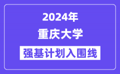 2024年重庆大学强基计划入围分数线,各省入围线汇总表