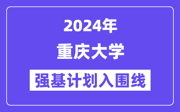 2024年重庆大学强基计划入围分数线,各省入围线汇总表