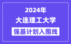 2024年大连理工大学强基计划入围分数线_各省入围线汇总表